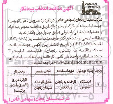 مناقصه انتخاب پیمانکار سرویس دهی (اتوبوس) جهت ایاب و ذهاب کارکنان