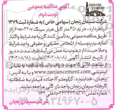 مناقصه عمومی خرید 450 متر کابل هیترسینگ 60W-220V - نوبت دوم 