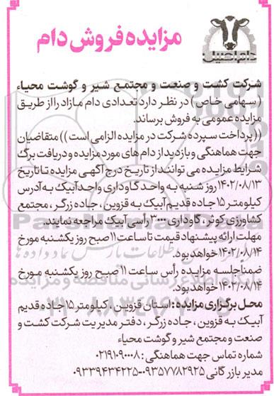 مزایده فروش تعدادی دام مازاد