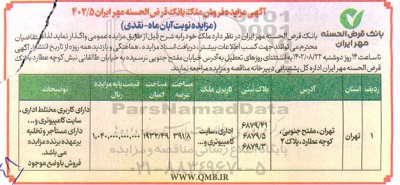 مزایده فروش ملک کاربری اداری، سایت کامپیوتری و...