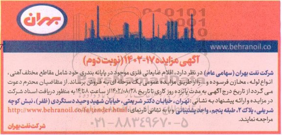 مزایده اقلام ضایعاتی فلزی ...- نوبت دوم