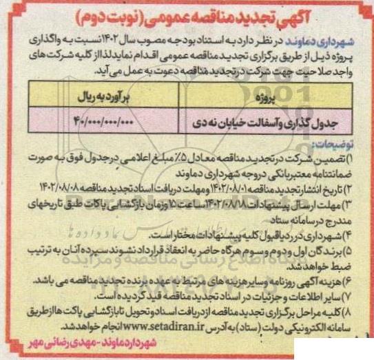 تجدید مناقصه جدول گذاری و آسفالت خیابان - نوبت دوم