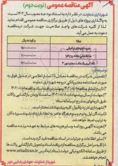 مناقصه خرید تابلوهای ترافیکی ... نوبت دوم