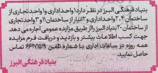 مزایده اجاره یک واحد اداری و یک واحد تجاری 