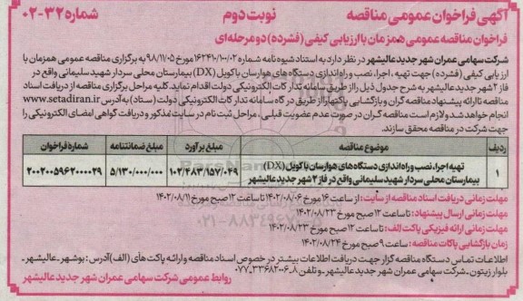 مناقصه تهیه اجرا، نصب و راه اندازی دستگاه های هوارسان با کویل (DX) بیمارستان محلی - نوبت دوم 