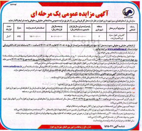 مزایده واگذاری محل گل فروشی