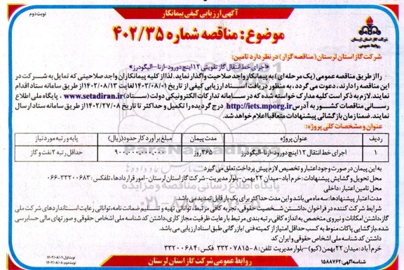 مناقصه اجرای خط انتقال 12 اینچ نوبت دوم 