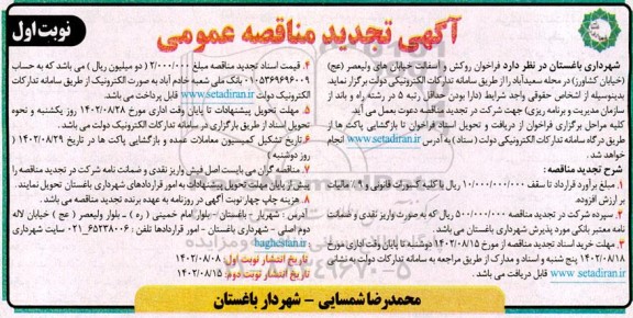 تجدید مناقصه  روکش و آسفالت خیابان های... 