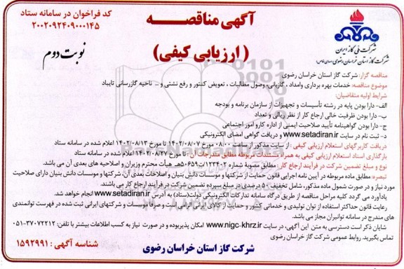 مناقصه ارزیابی کیفی خدمات بهره برداری و امداد، گازبانی، وصول مطالبات، تعویض کنتور و رفع نشتی و ...​​​​​​​نوبت دوم 