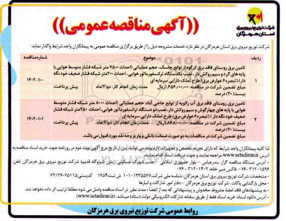 مناقصه تامین برق روستای فاقد برق کرگوه از توابع جاسک ، حجم عملیاتی احداث 7500 متر شبکه فشار متوسط هوایی 