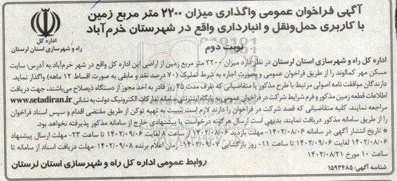 آگهی فراخوان عمومی واگذاری میزان 2200 مترمربع زمین با کاربری حمل و نقل و انبارداری- نوبت دوم