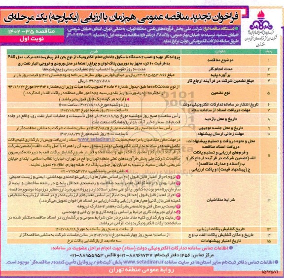 تجدید مناقصه پروانه کار تهیه و نصب 2 دستگاه باسکول جاده ای تمام الکترونیک 
