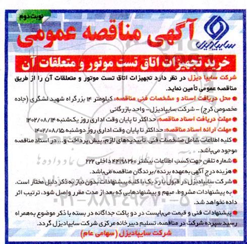 مناقصه عمومی خرید تجهیزات اتاق تست موتور و متعلقات آن