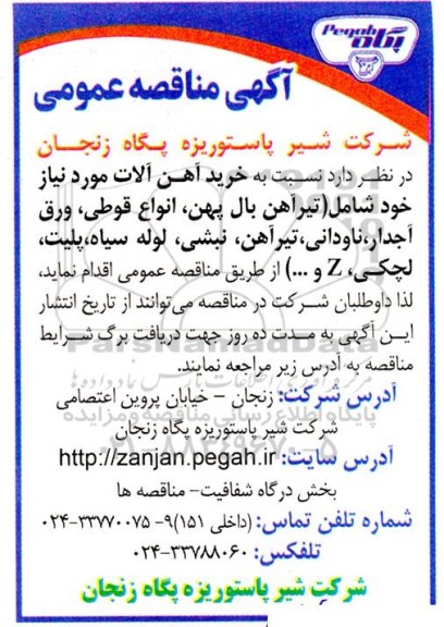 مناقصه  خرید آهن آلات