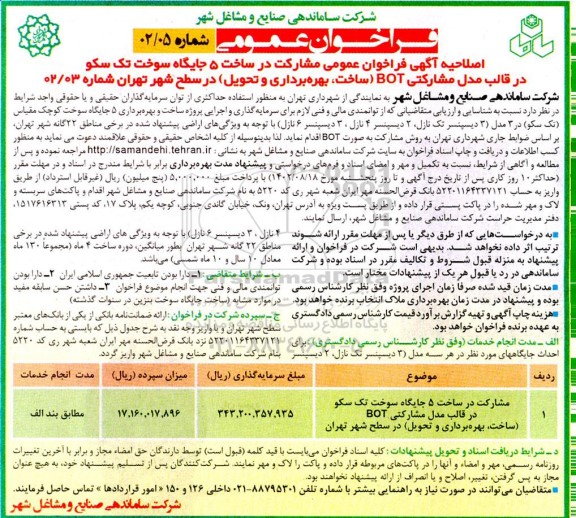 اصلاحیه مناقصه و مزایده فراخوان عمومی مشارکت در ساخت 5 جایگاه سوخت تک سکو در قالب مدل مشارکتی BOT...