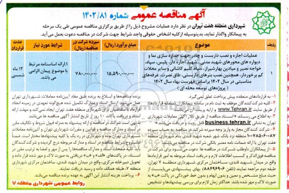 مناقصه عملیات اجاره و نصب داربست و چادر جهت جداره سازی نما و ...