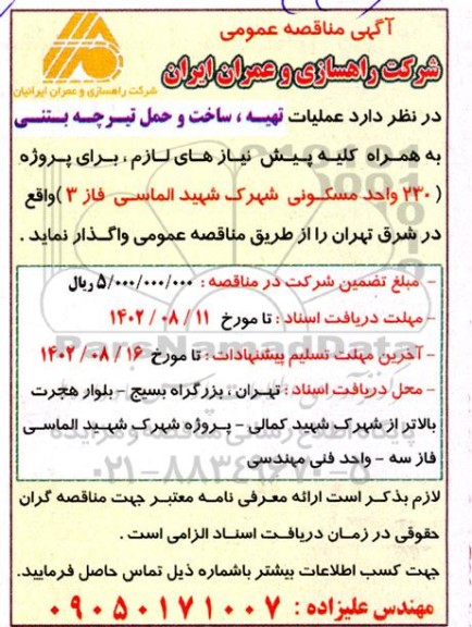 مناقصه عملیات تهیه، ساخت و حمل تیرچه بتنی به همراه کلیه پیش نیازهای لازم، برای پروژه 230 واحد مسکونی