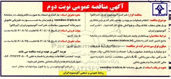 مناقصه انجام عملیات برچیدن ، نصب ، خم کاری و برشکاری ورق های سقف - نوبت دوم