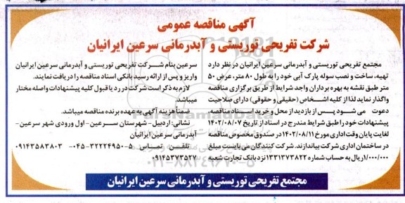 مناقصه  تهیه ، ساخت و نصب سوله پارک آبی 