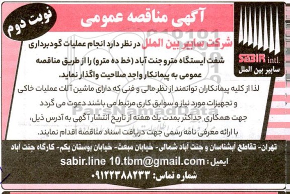 مناقصه انجام عملیات گودبرداری شفت ایستگاه مترو- نوبت دوم