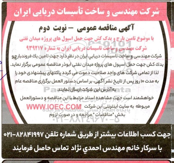 مناقصه عمومی تامین بارج و یدک کش جهت حمل اسپول های پروژه میدان نفتی- نوبت دوم