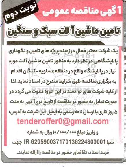 مناقصه تامین ماشین آلات سبک و سنگین- نوبت دوم