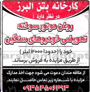 مزایده فروش روغن موتور سوخته تعویضی خودروهای سنگین 