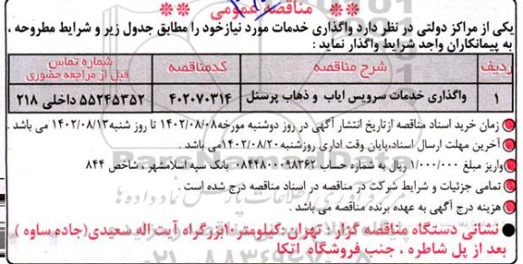 مناقصه واگذاری خدمات سرویس ایاب و ذهاب پرسنل