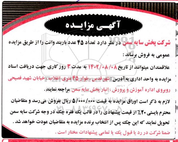 مزایده فروش تعداد 45 عدد باربند وانت