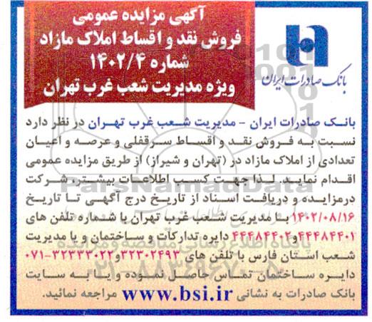 مزایده عمومی فروش نقد و اقساط املاک مازاد