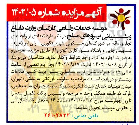 مزایده تعدادی از واحدهای تجاری