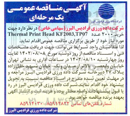 مناقصه خرید 2000 عدد thermal print head kf2003 , tp07 