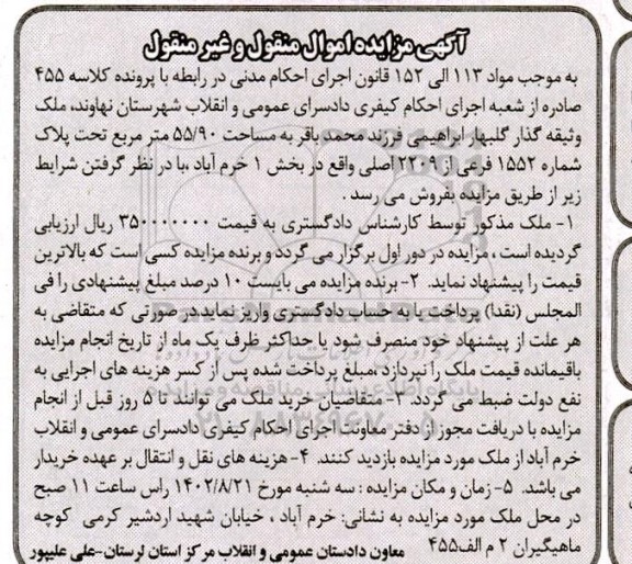 مزایده فروش ملک به مساحت 55/90 متر مربع تحت پلاک شماره 1552 فرعی از 2209 اصلی