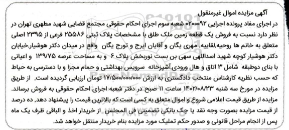 مزایده فروش یک قطعه زمین ملک طلق با مشخصات پلاک ثبتی 25586 فرعی از 2395 اصلی 