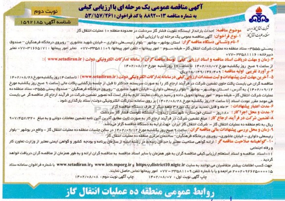 مناقصه احداث بارانداز ایستگاه تقویت فشار گاز - نوبت دوم