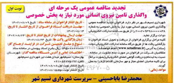 تجدید مناقصه واگذاری تامین نیروی انسانی مورد نیاز به بخش خصوصی 