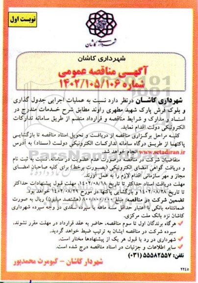 مناقصه عمومی عملیات اجرایی جدول گذاری و بلوک فرش پارک شهید مطهری