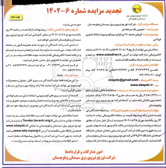 تجدید مزایده فروش حدود 110 تن انواع سیم آلومینیوم اسقاط با مغزی فولادی نوبت دوم