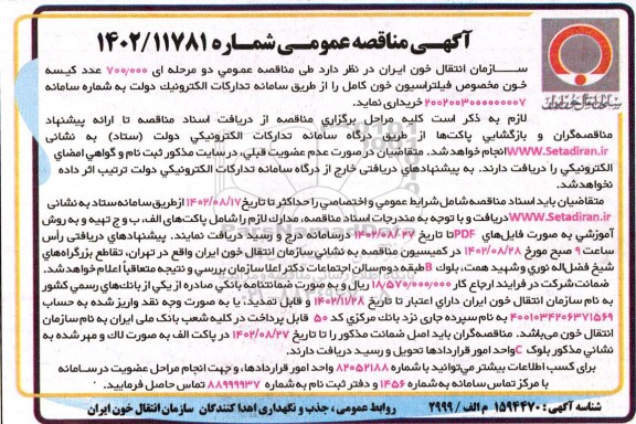 مناقصه  700.000 عدد کیسه خون مخصوص فیلتراسیون خون کامل