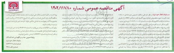 مناقصه 1.650.000 عدد کیسه خون مخصوص فیلتراسیون گلبول قرمز 