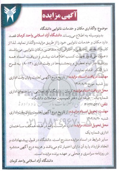مزایده واگذاری مکان و خدمات نانوایی دانشگاه