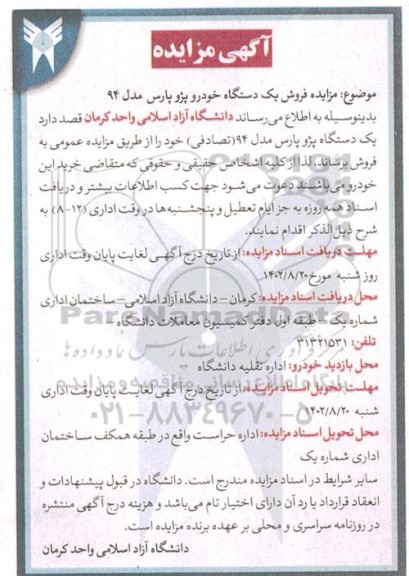 مزایده فروش یکدستگاه خودرو پرژ پارس مدل 94