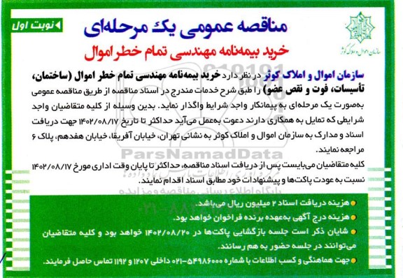 مناقصه عمومی خرید بیمه نامه مهندسی تمام خطر اموال 