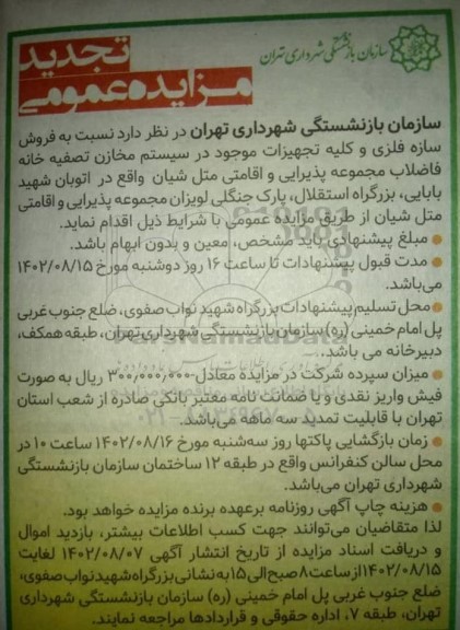 تجدید مزایده عمومی فروش سازه فلزی و کلیه تجهیزات موجود در سیستم مخازن تصفیه خانه فاضلاب