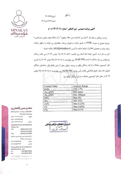 مزایده و مناقصه عمومی بین المللی 3 هزار تن کنسانتره مس - طلا سولفوره
