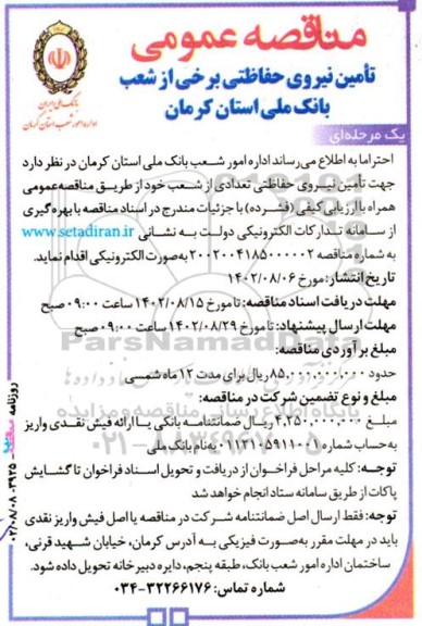 مناقصه ‌عمومی یک مرحله‌ای تامین نیروی حفاظتی برخی از شعب