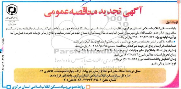 تجدید مناقصه اجرای کامل عملیات باقیمانده بعد از اسکلت و سقف پروژه 48 واحدی