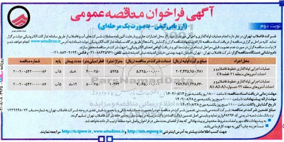 مناقصه عملیات اجرایی لوله‌گذاری خطوط فاضلابرو و احداث .. نوبت دوم 