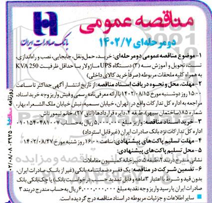 مناقصه خرید ، حمل و نقل ، جابجایی ، نصب و راه اندازی ، تست ، تحویل و آموزش سه دستگاه UPS