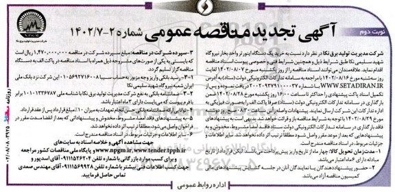 تجدید مناقصه خرید یک دستگاه اینورتر واحد بخار- نوبت دوم